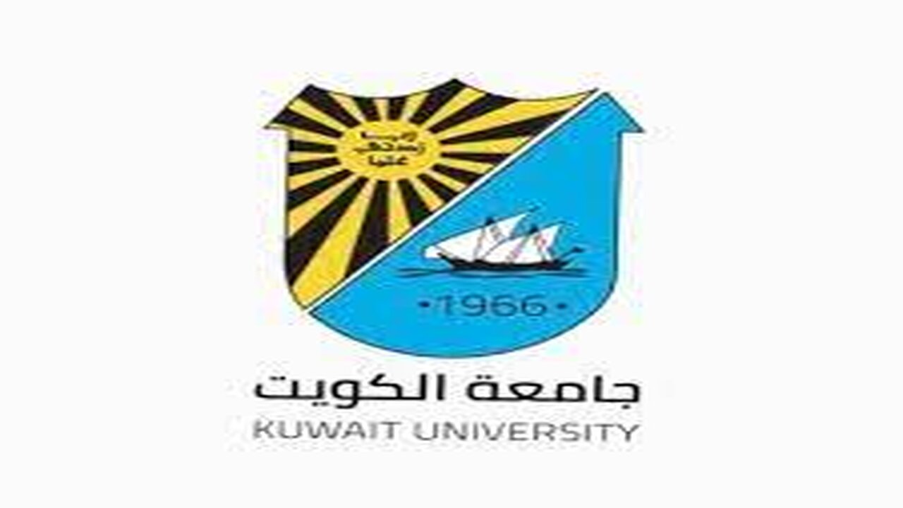 كيفية التسجيل فى جامعة الكويت للعام الدراسي الجديد 