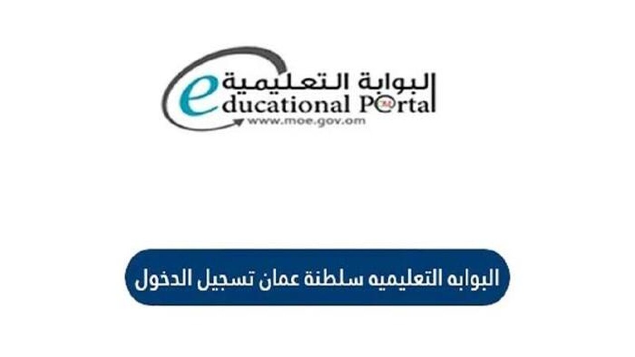 طريقة التسجيل عبر بوابة سلطنة عمان التعليمية 2023