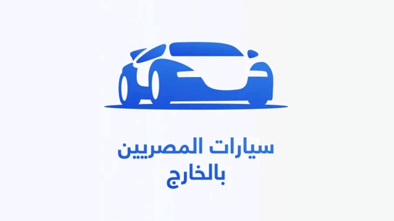 كافة التفاصيل الخاصة بمبادرة سيارات المصريين المغتربين فى الخارج 2023