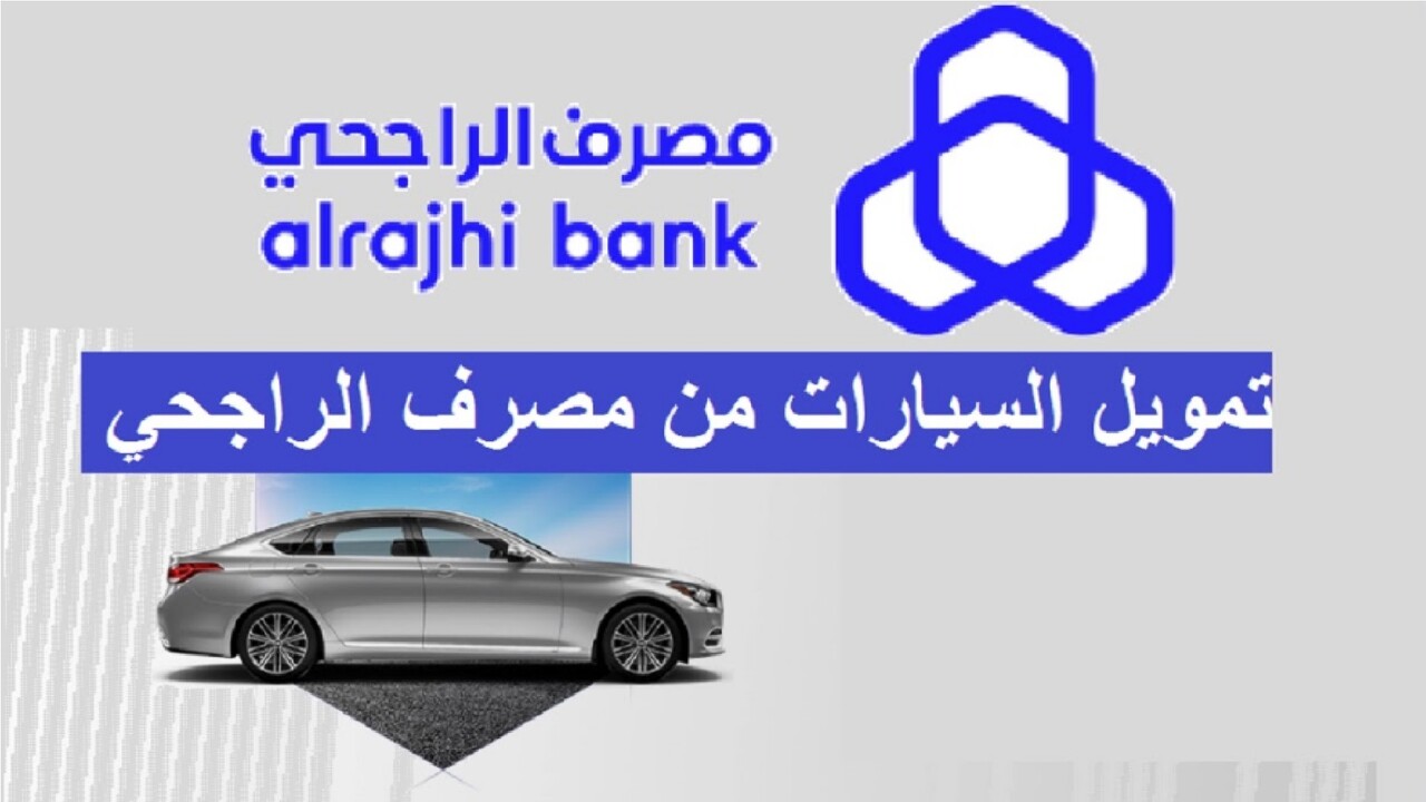 مزايا تمويل السيارات من مصرف الراجحي فى المملكة العربية السعودية