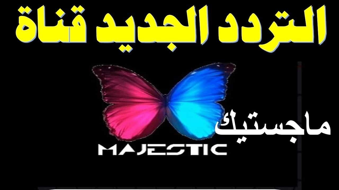 تردد قناة ماجستيك الفراشة Majestic على عرب سات و النايل سات