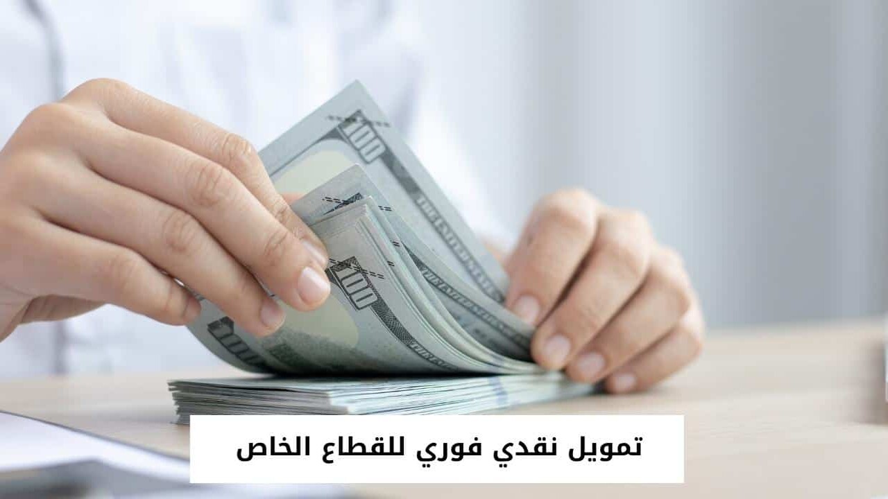 كل ما يخص قرض بنك الرياض للقطاع الخاص من رابط و شروط التقديم 