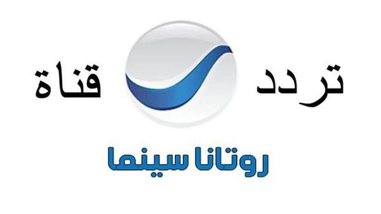 تردد قناة تردد روتانا سينما Rotana Cinema على نايل سات و عرب سات
