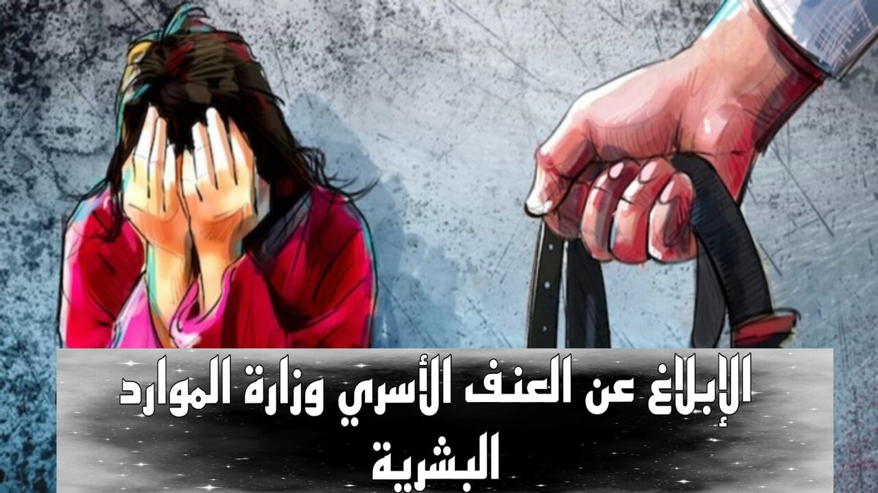 خطوات الإبلاغ عن العنف الأسري بالمملكة العربية السعودية