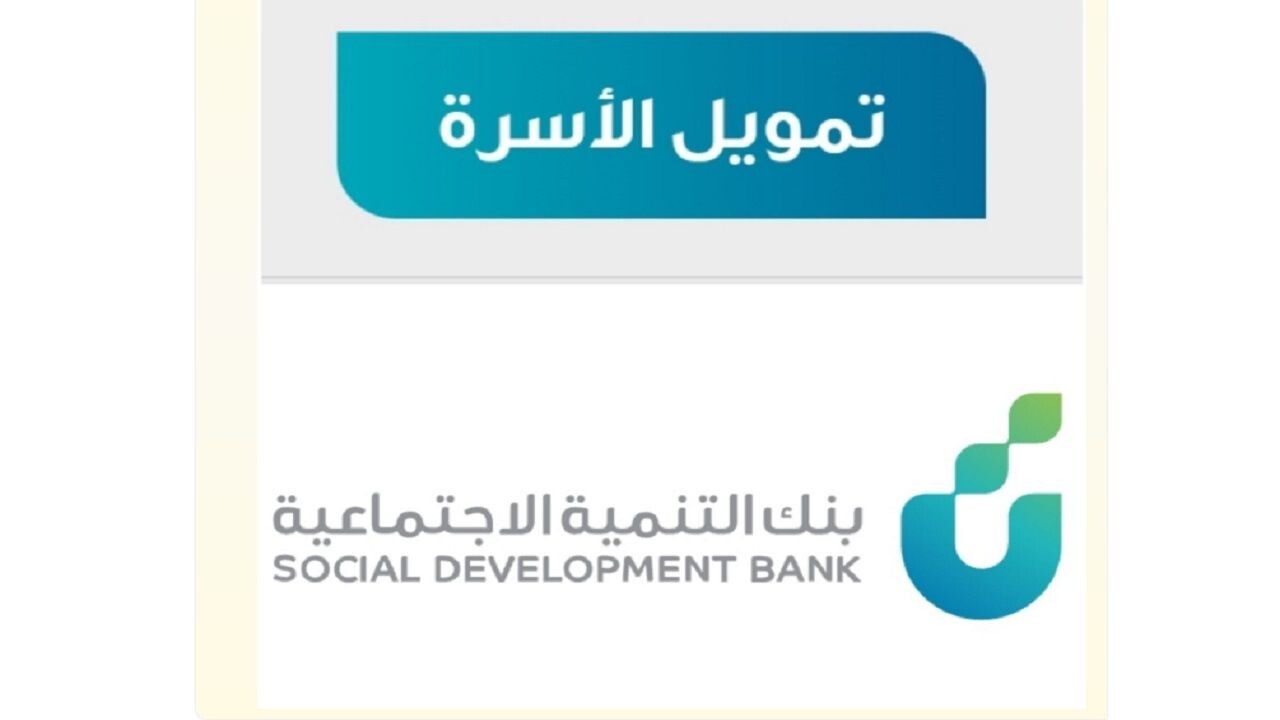 رابط و شروط الحصول على قرض الأسرة من بنك التنمية الأجتماعية إلكترونيا